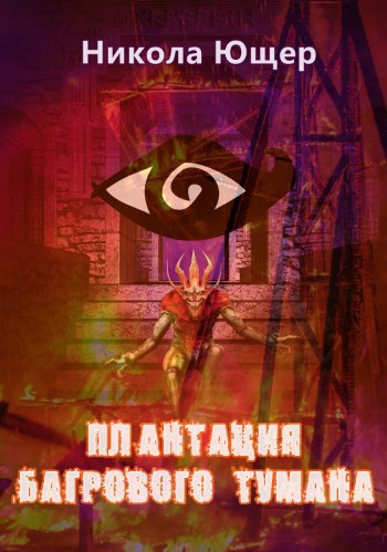 Обложка книги Плантация багрового тумана
