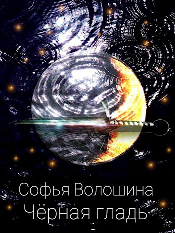 Обложка книги Чёрная гладь