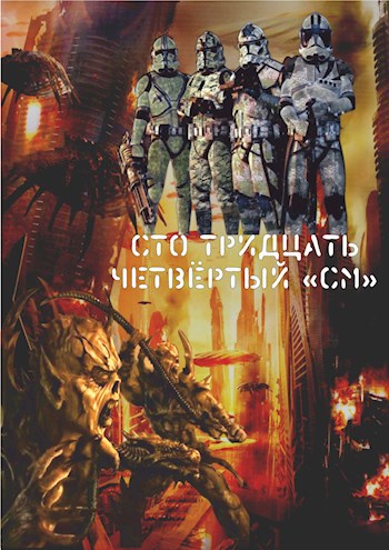 Обложка книги Сто тридцать четвертый "СM"