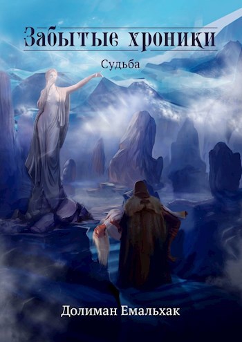 Обложка книги Забытые хроники: Судьба