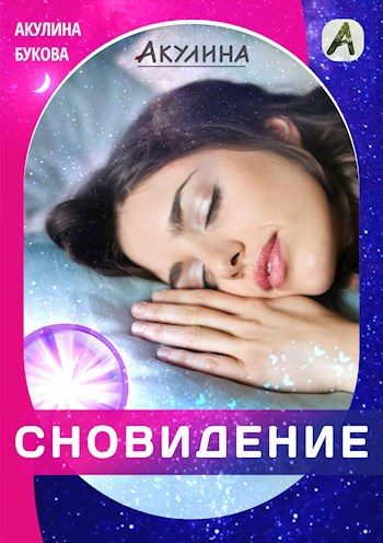 Обложка книги Сновидение