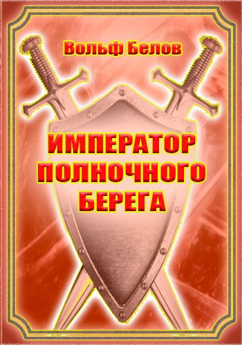 Обложка книги Император полночного берега