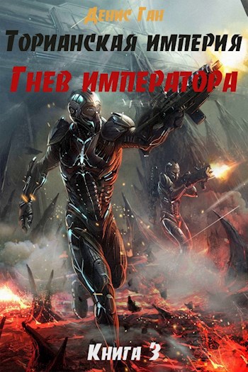 Обложка книги Торианская империя. Гнев императора. Книга 3.