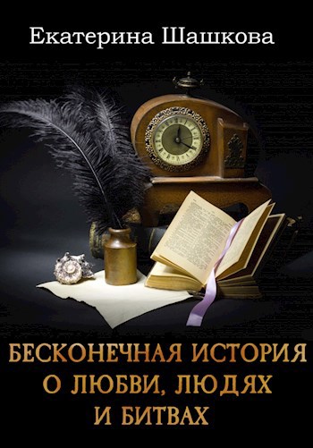 Обложка книги Бесконечная история о любви, людях и битвах