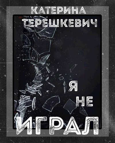 Обложка книги Я не играл