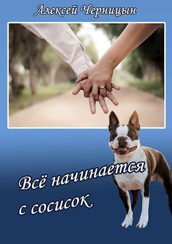 Обложка книги Все начинается с сосисок