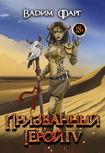 Обложка книги Призванный Герой 4 18+