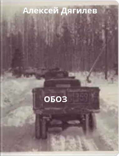 Обложка книги Обоз.