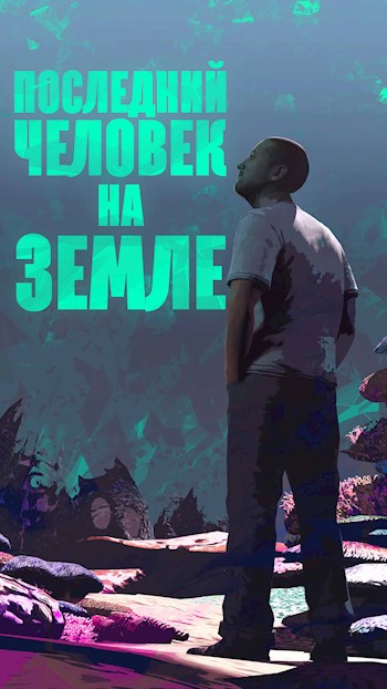 Обложка книги Последний человек на земле