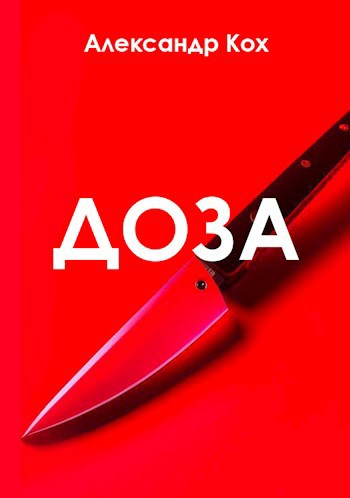Обложка книги Доза