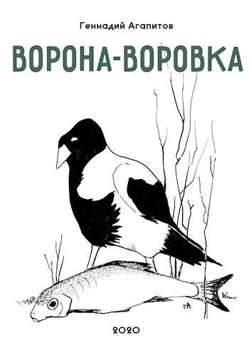 Обложка книги Ворона-воровка