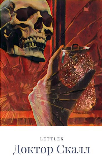 Обложка книги Доктор Скалл