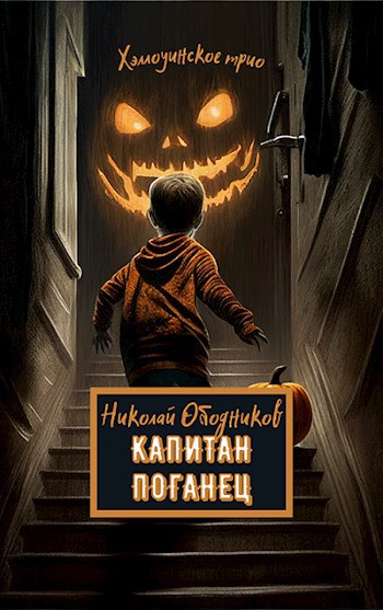 Обложка книги Капитан Поганец