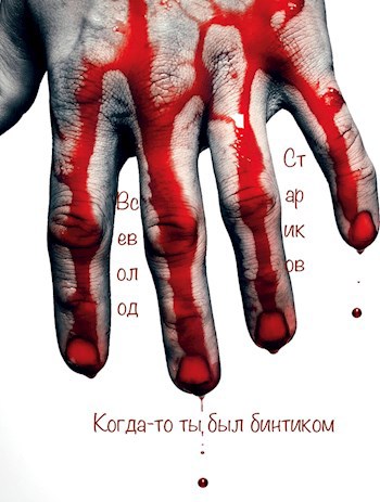 Обложка книги Когда-то ты был бинтиком