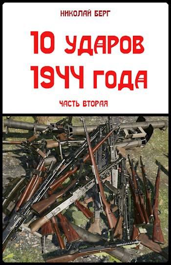 Обложка книги 10 ударов 1944 года. 2 часть
