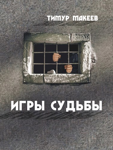 Обложка книги Игры судьбы
