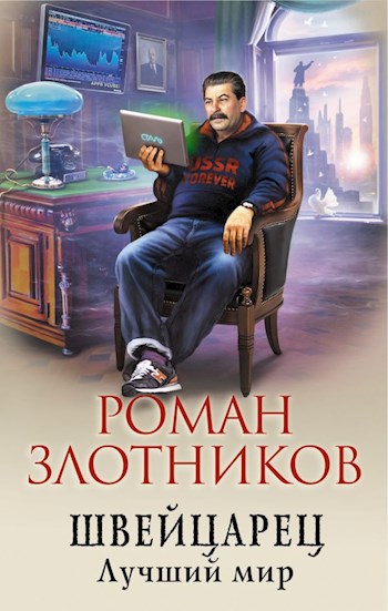 Обложка книги Швейцарец. Лучший мир