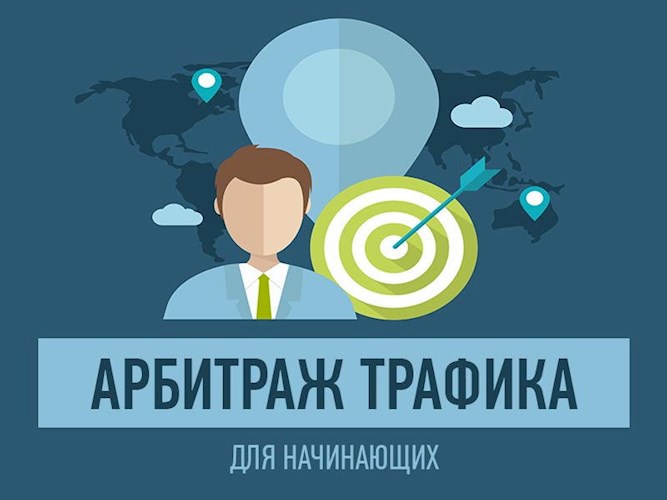 Обложка книги Арбитраж трафика