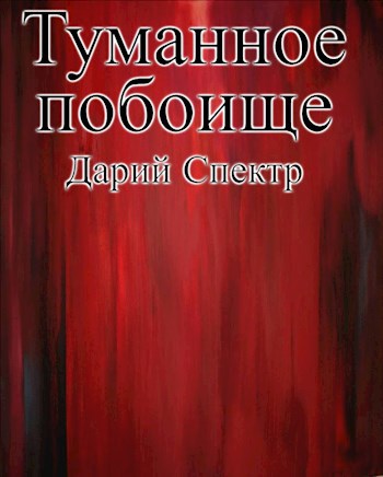 Обложка книги Туманное побоище