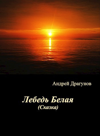Обложка книги Лебедь Белая