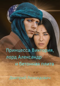 Обложка книги Принцесса Виктория, лорд Александр и бетонная плита