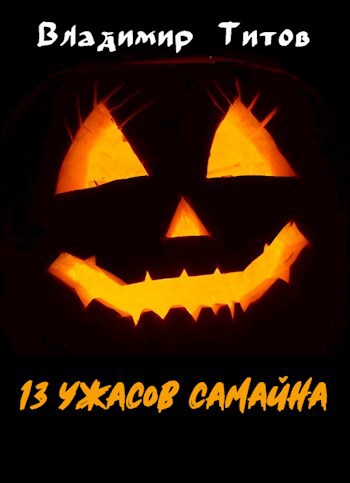 Обложка книги 13 ужасов Самайна