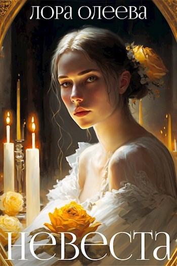 Обложка книги Невеста