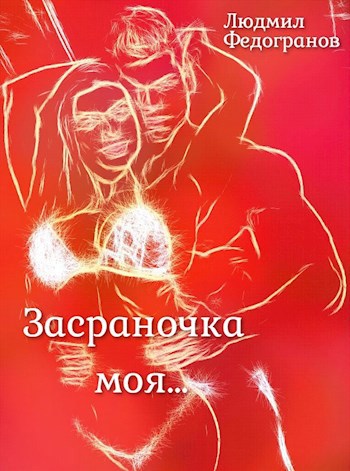 Обложка книги "Засраночка моя..."