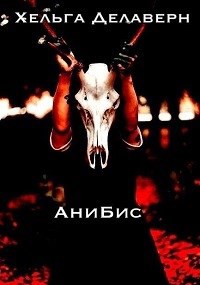 Обложка книги АниБис