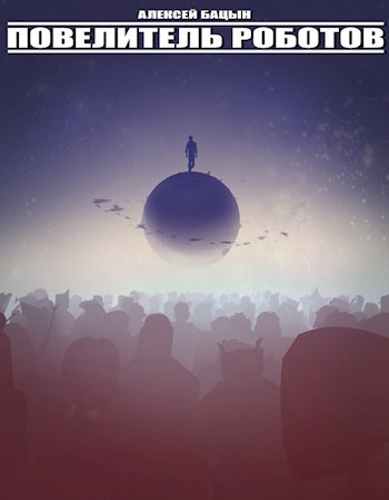Обложка книги Повелитель роботов