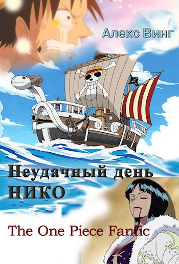 Обложка книги Неудачный день Нико