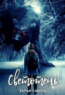 Обложка книги Светотень