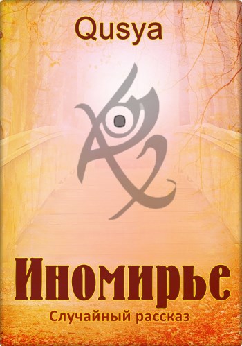 Обложка книги Иномирье