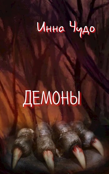 Обложка книги Демоны