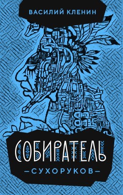 Обложка книги Собиратель Сухоруков (2)