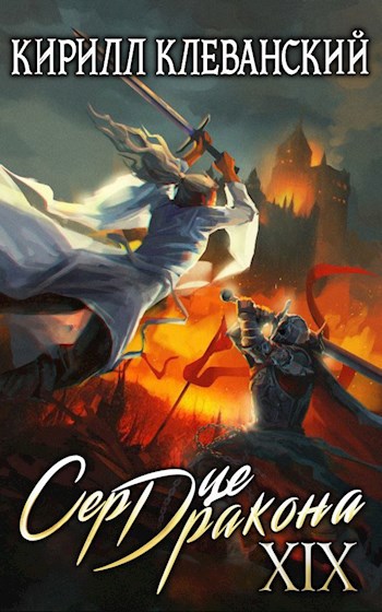 Обложка книги Сердце Дракона. Девятнадцатый том. Часть 1