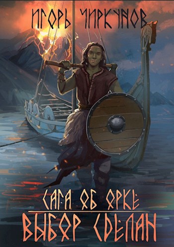 Обложка книги Сага об орке. Выбор сделан