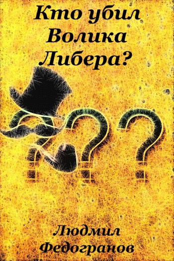 Обложка книги Кто убил Волика Либера?