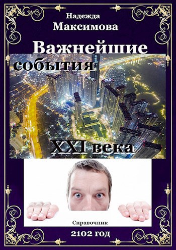 Обложка книги Важнейшие события XXI века (справочник)