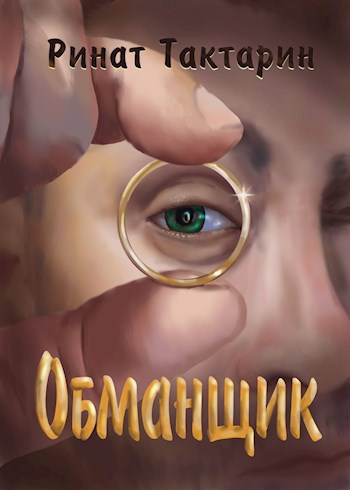 Обложка книги Обманщик