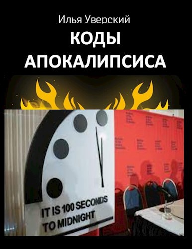 Обложка книги Коды Апокалипсиса