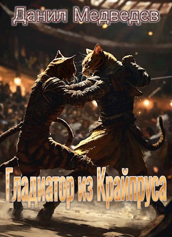 Обложка книги Гладиатор из Крайпруса
