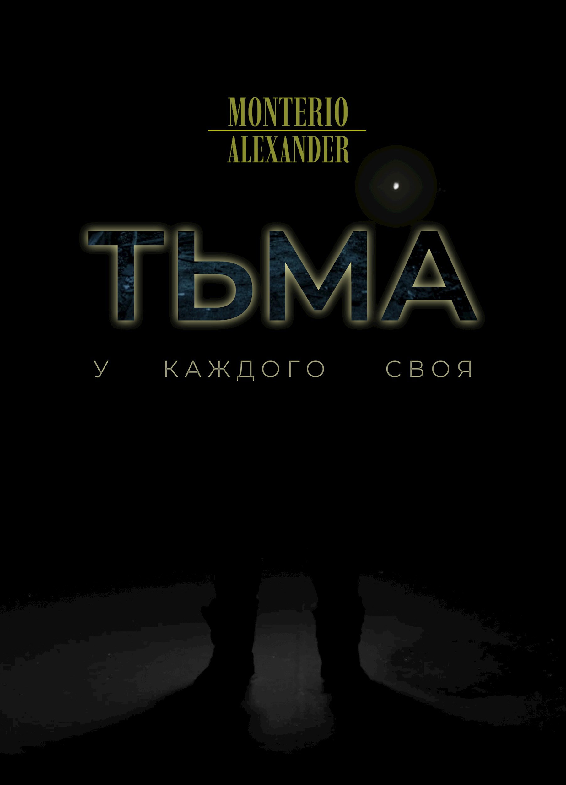 Обложка книги Тьма