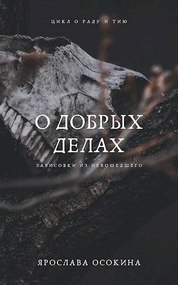 Обложка книги О добрых делах
