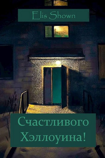 Обложка книги Счастливого Хэллоуина!