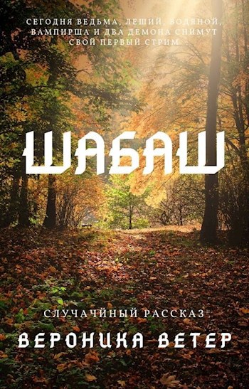 Обложка книги Шабаш