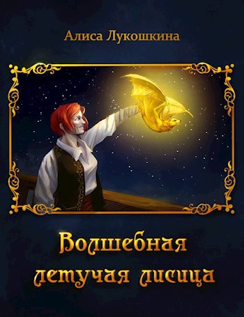 Обложка книги Волшебная летучая лисица