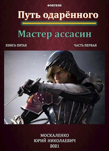 Обложка книги Путь одарённого. Мастер ассасин. Книга пятая часть первая