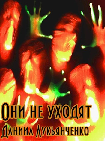 Обложка книги Они не уходят