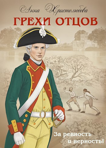 Обложка книги Грехи отцов